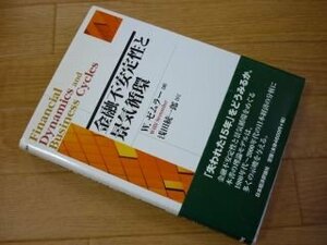 金融不安定性と景気循環(ポスト・ケインジアン叢書３４)