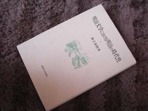 明治文学における明治の時代性