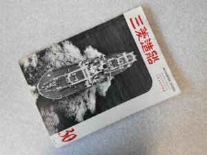 三菱造船　下関造船所特集　1958年30号