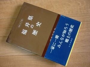 福井県の歴史 (県史シリーズ (18))