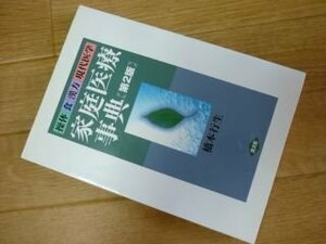 家庭医療事典―操体・食・漢方・現代医学 (健康双書)