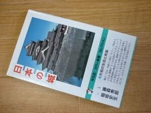 日本の城 (平凡社カラー新書セレクション)