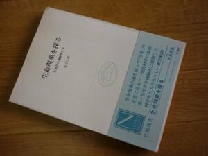 生命現象を探る―生化学の創始者たち (自然選書)