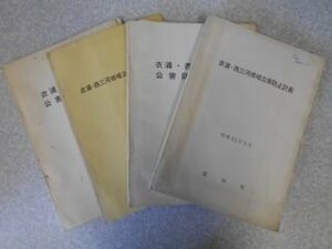 衣浦・西三河地域公害防止計画　昭和49、55、60年3冊　公害防止計画案1冊　計4冊セット