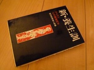 新・養生訓　からだと心の健康医学