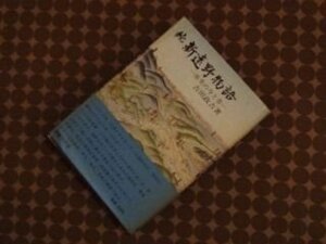 新遠野物語〈続(市井の今と昔)〉