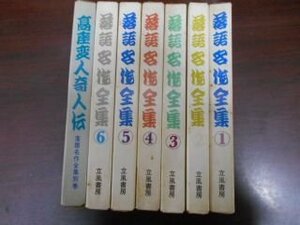 落語名作全集　全6巻+別巻　7冊　立風書房