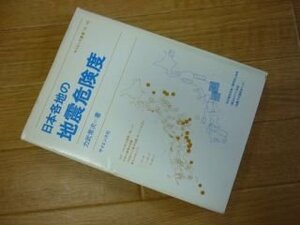 日本各地の地震危険度 (サイエンス叢書 N- 18)