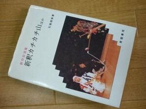 新釈カチカチ山ほか―新作狂言集