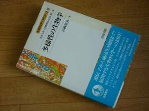 多様性の生物学 (生物科学入門コース 8)