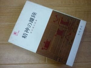 精神の離陸 (現代人叢書)