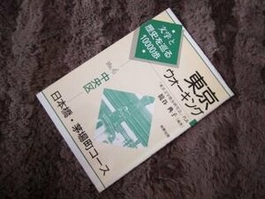 東京ウォーキング〈4〉中央区 日本橋・茅場町コース―文学と歴史を巡る10000歩