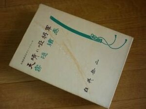 天晴れ唖将軍・霧隠絵巻〈日本伝奇大ロマン・シリーズ〉