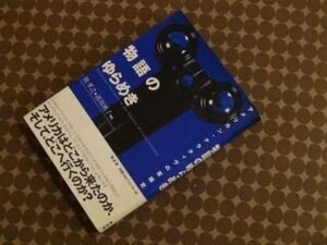 物語のゆらめき―アメリカン・ナラティヴの意識史