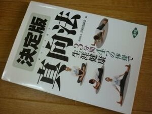 決定版 真向法―3分間4つの体操で生涯健康 (健康双書)