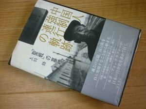 中国人強制連行の軌跡―「聖戦」の墓標