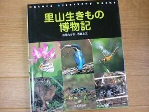 里山生きもの博物記 (Nature discovery books)