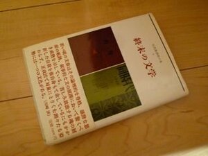 矢内原伊作の本 (2) 終末の文学