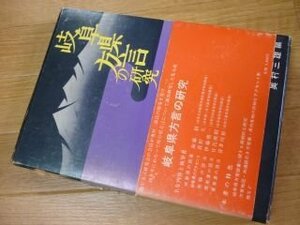 岐阜県方言の研究