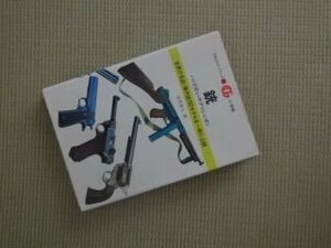 銃―ハンドガン・サブマシンガン (万有ガイド・シリーズ 23)
