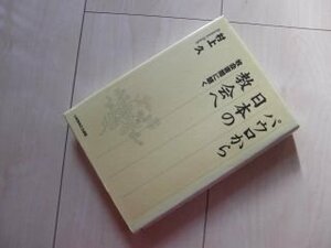 パウロから日本の教会へ　牧会書簡に聴く