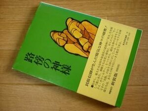 路傍の神様 (東京美術選書〈13〉)