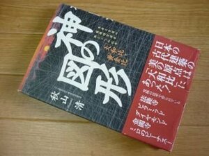 神の図形―生命と宇宙の根源的な謎を解く二つの比率「大和比」と「黄金比」