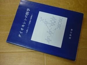 ダイオキシンの医学　人間にとって最強の毒物か