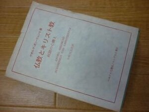 仏教とキリスト教―対話の心構え