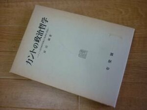 カントの政治哲学―ドイツ近代政治思想の「性格学」序説