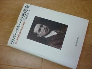 ヴィゴーツキーの発達論―文化‐歴史的理論の形成と展開