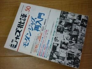 季刊「ジャズ批評」50号 (特集：モダンジャズ再入門)