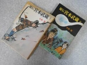 秘伝　宮本武蔵　上下巻揃