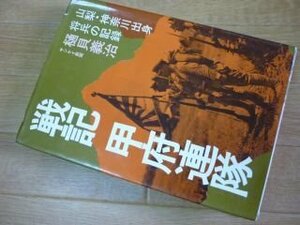 戦記甲府連隊―山梨・神奈川出身将兵の記録