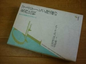 コミュニケーション理論の東西比較　異文化理解のパラダイム