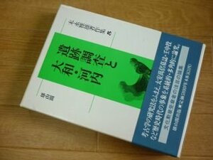 遺跡調査と大和・河内 (末永雅雄著作集)