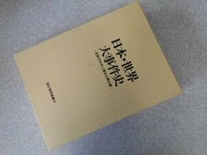 日本・世界大事件史―史料でのぞく歴史の舞台裏