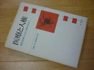 医療と人権―医師と患者のよりよい関係を求めて