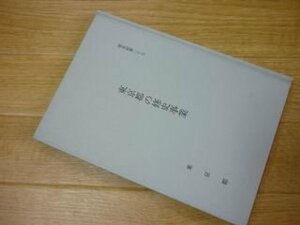 東京都の修史事業 (都市紀要〈27〉)