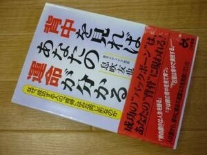 背中を見ればあなたの運命が分かる―なぜ、成功する人の「背骨」はみな同じ形なのか