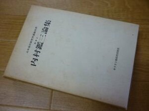 内村鑑三論集　山本泰次郎聖書講義双書　別巻１