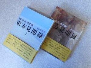 マルコ・ポーロの旅　東方見聞録　1・2巻(2冊）