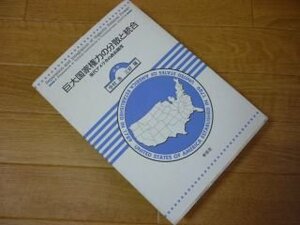 巨大国家権力の分散と統合―現代アメリカの政治制度