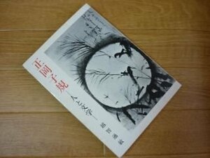 正岡子規 人と文学 愛媛文化双書41