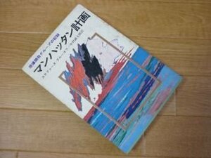 マンハッタン計画?原爆開発グループの記録