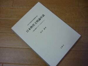 日本物質文明論序説―人間生態的アプローチをめざして