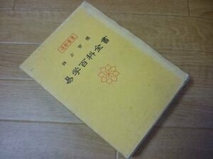 易学百科全書―独占百種 (運勢叢書)