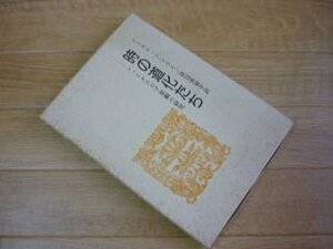 時の道化たち 　シェイクスピア悲劇の研究