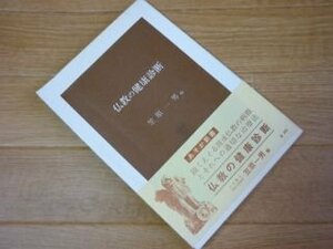 仏教の健康診断 (あそか新書)