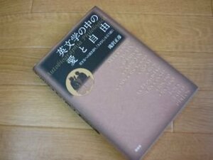 英文学の中の愛と自由―若き友への説き語り、「さよなら」を言う前に